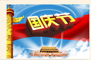 佰联压缩机2019国庆放假通知